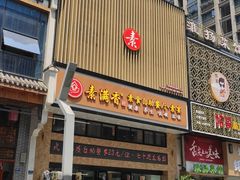 门面-素满香·食养自助(建邺万达店)