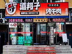 -道邦子烤牛肉(总店)