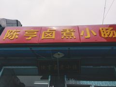 -陈亨卤煮小肠(广安门店)