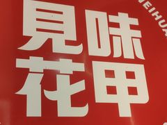 -见味花甲(福田coco park店)