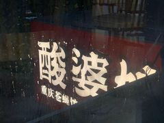 -酸婆娘江湖川菜(紫竹路店)