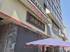 -五芳斋(中山大道总店)