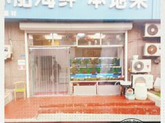 -富临港·蒸汽海鲜·手抓海鲜·炒菜(栈桥店)