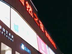 -居然之家家居生活MALL(丽泽店)