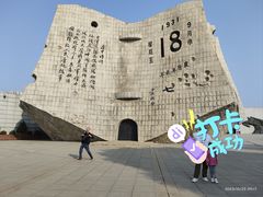 -沈阳“九·一八”历史博物馆