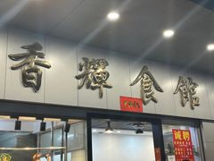 -香辉食馆(新兴路店)
