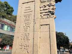 -成都武侯祠博物馆