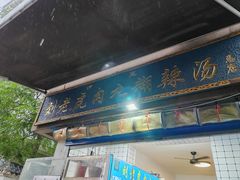 -刘老虎肉丸糊辣汤(总店)