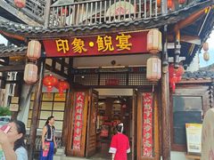 -印象鲵宴·张家界地标美食名片(溪布街店)