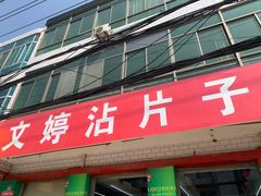 -文婷沾片子