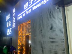 -良子足浴(湖滨店)