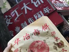 -安工大饼庞家肉饼