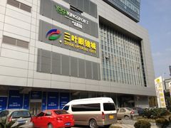 iphone_upload_pic-三叶眼镜城(五角场商场店)