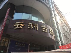 -云洲古玩城(大木桥路店)