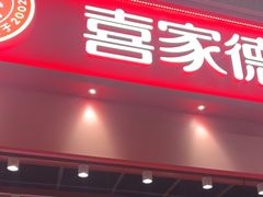-喜家德虾仁水饺(岗厦北店)