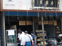e1-孙庆海腊牛肉店(大皮院店)