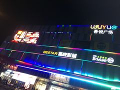 -吾悦广场(南京鼓楼店)
