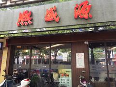 -熙盛源(凤凰街店)
