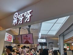 -果呀呀(国金街店)