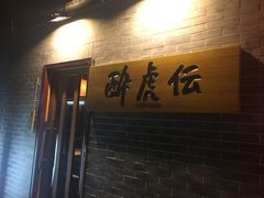 门面-醉虎传(南锣鼓巷店)