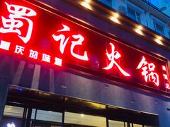 门面-蜀记火锅(南街店)