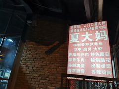 -夏大妈烧烤