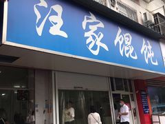 门面-汪家馄饨(集庆路店)