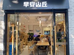 门面-早安山丘·豆浆油条(小木桥路店)