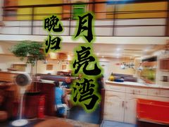-晚归月亮湾私家菜(临邑路店)
