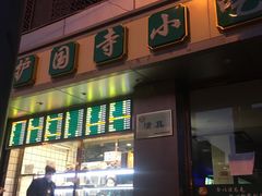 门面-聚德华天护国寺小吃(甜水园店)