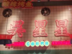 -吴星星毛血旺烤鱼