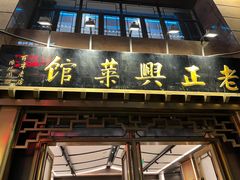 -老正兴菜馆(福州路店)