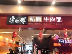 门面-康师傅私房牛肉面(吴中店)