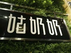-姑奶奶厨房(万向城店)