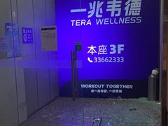 -一兆韦德健身(梅川店)