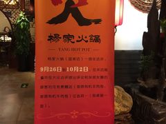 -杨家火锅(国美店)
