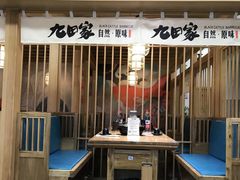 大堂-九田家黑牛烤肉(溧水万达店)