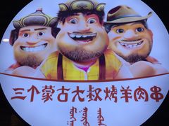 -三个蒙古大叔羊肉串(大宁店)