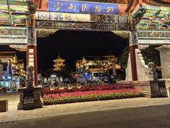 -云南民族村