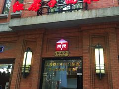 门面-红房子西菜馆(淮海中路店)