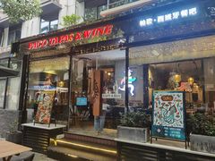 门面-帕歌西班牙餐厅paco tapas