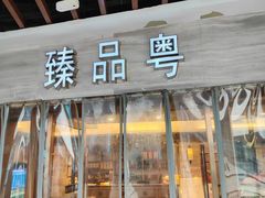 -臻品粤(万科美好广场店)