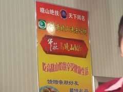 -牛庄高晓山馅饼(铁西店)
