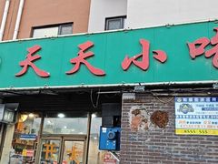 -翟氏天天小吃(上东街区店)