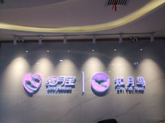 -爱月宝月嫂·育儿嫂(哈尔滨总店)