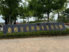 -秦始皇帝陵博物院-丽山园