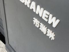 -布瑞琳洗衣(万泉新新家园店)