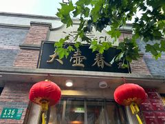 -大壶春(四川中路店)