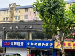 -金杨老摊头蛋饼(金口路店)
