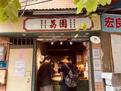-荔園 LaiYuen